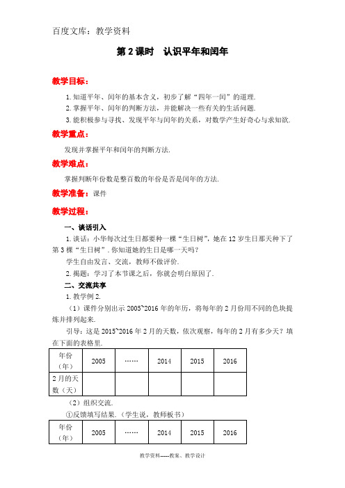 【苏教版】三年级下册数学教案设计:认识平年和闰年