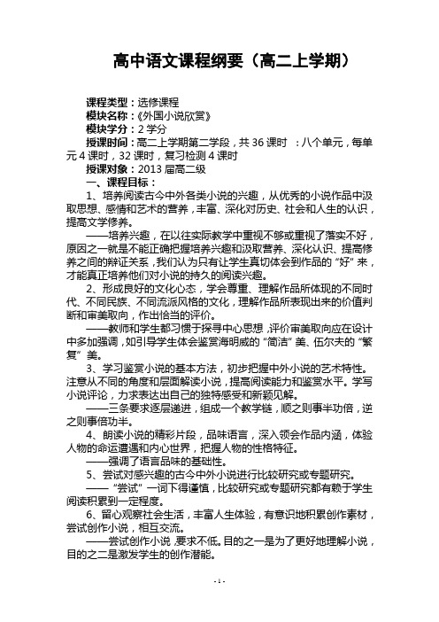 《外国小说欣赏》课程纲要