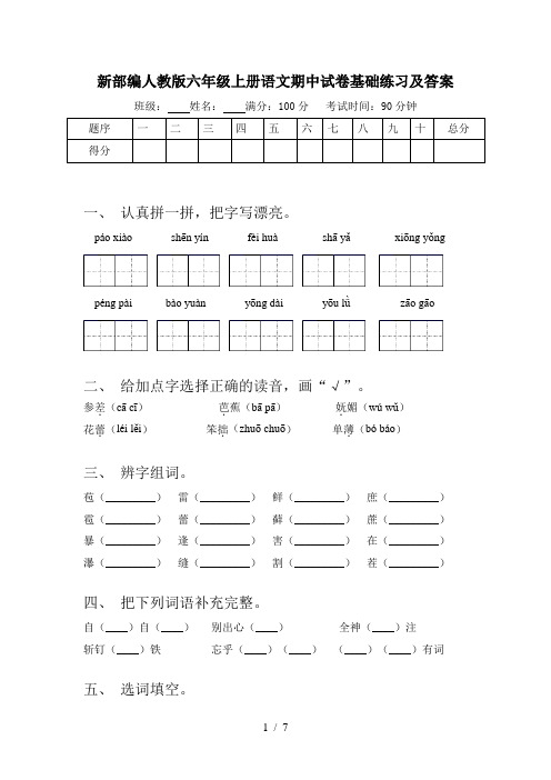 新部编人教版六年级上册语文期中试卷基础练习及答案