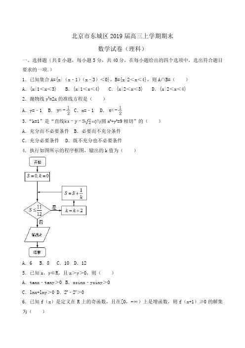 北京市东城区2019届高三上学期期末数学试卷(理科)Word版含解析