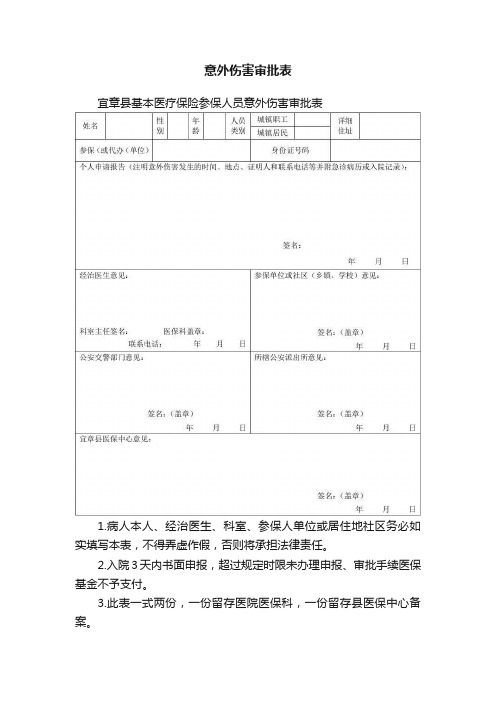 意外伤害审批表