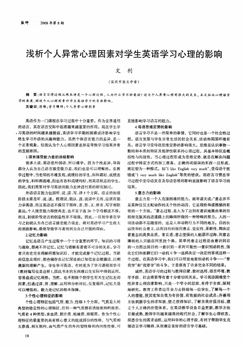 浅析个人异常心理因素对学生英语学习心理的影响