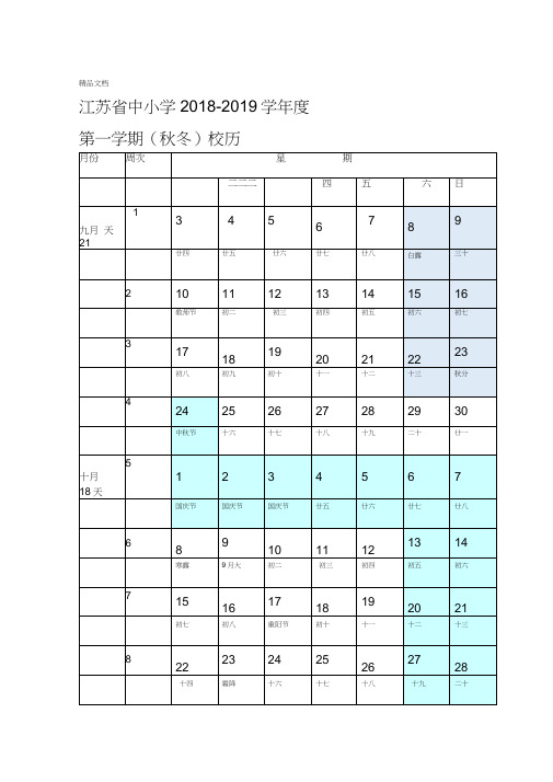 最新江苏中小学2018-2019学年第一学期校历