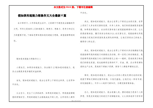 假如我有超能力想象作文大全最新6篇