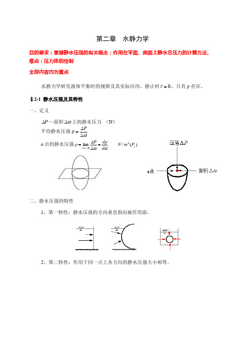 第2章 水静力学