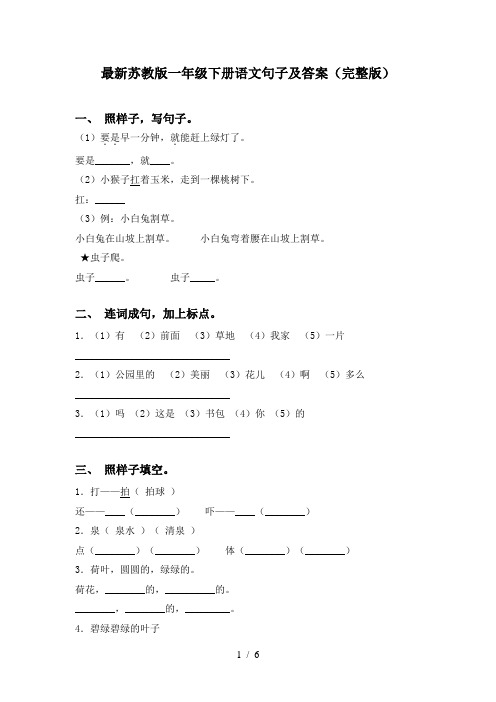 最新苏教版一年级下册语文句子及答案(完整版)