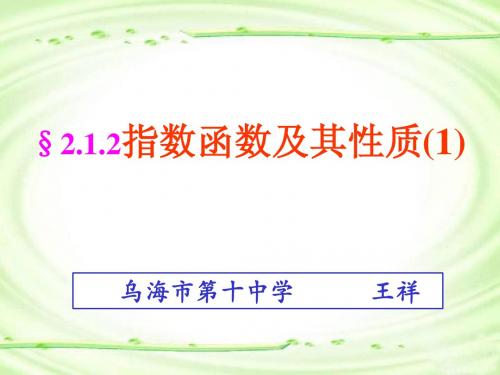 高一数学必修1_指数函数及其性质_ppt