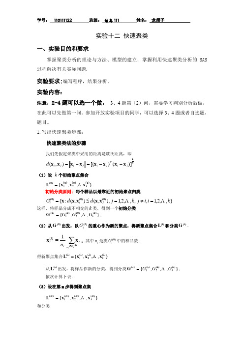 实验报告12 快速聚类