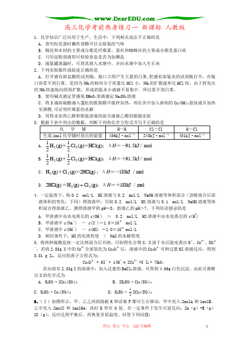 高三化学考前热身练习一 新课标 人教版
