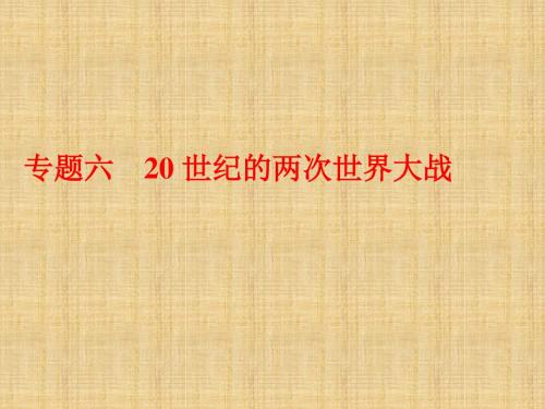 2019届高三浙江学业水平考试(新选考)历史：专题六第17讲 第一次世界大战及凡尔赛—华盛顿体系下的世界名