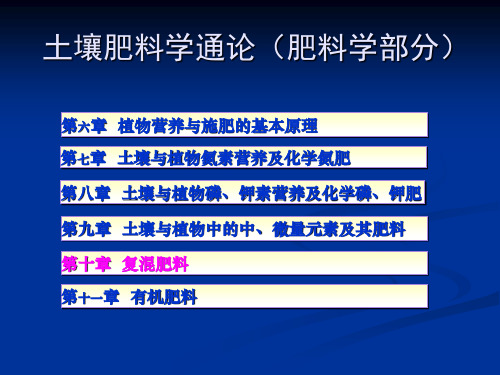 土壤肥料学：第十章 复混肥料