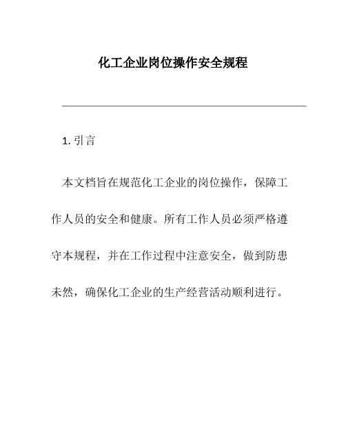 化工企业岗位操作安全规程