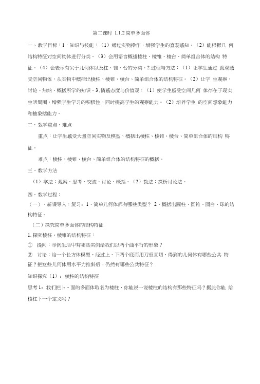 112简单多面体教案(北师版必修2).docx