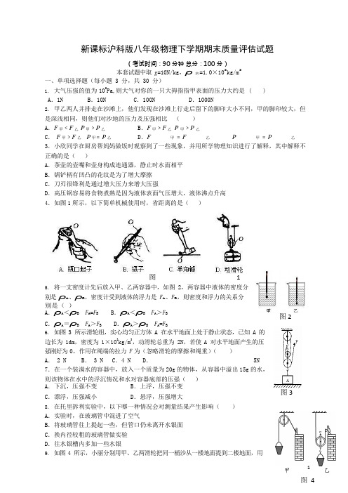 (完整版)新课标沪科版八年级物理下学期期末试卷及答案-(14),推荐文档