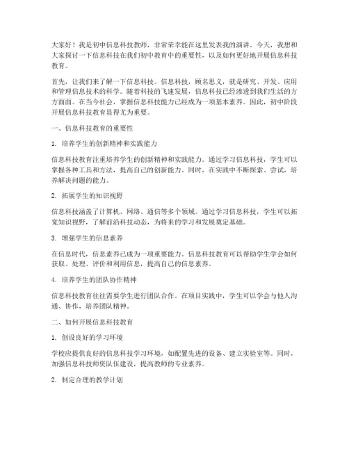 初中信息科技教师发言稿