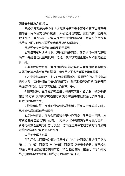 网络安全解决方案（精选3篇）