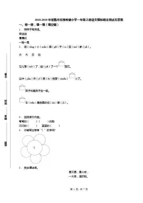 2018-2019年常熟市苏豫希望小学一年级上册语文模拟期末测试无答案