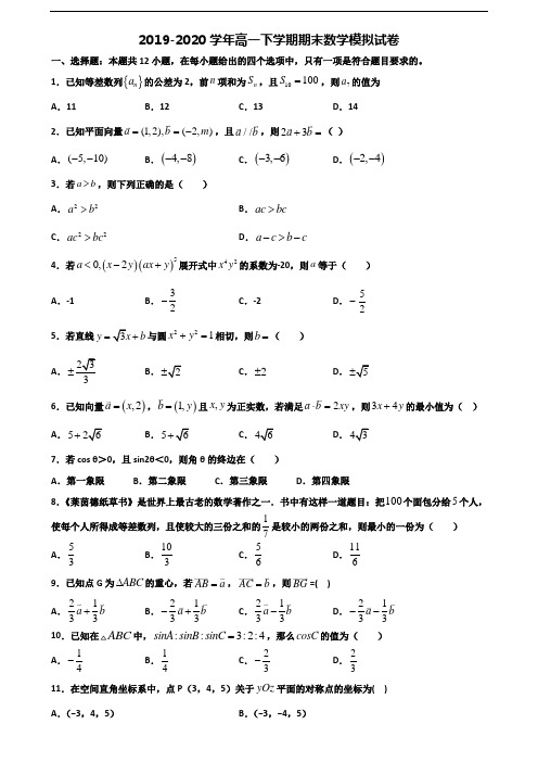 〖精选3套试卷〗2020学年汕头市名校高一数学下学期期末调研试题