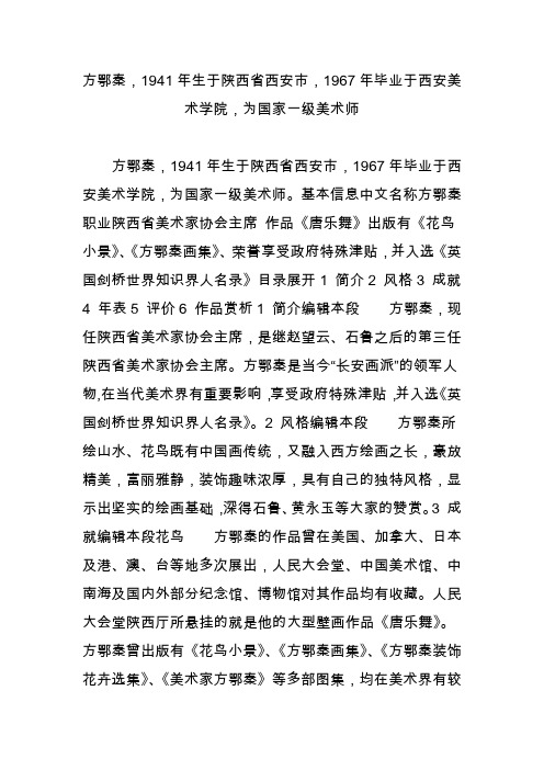 方鄂秦,1941年生于陕西省西安市,1967年毕业于西安美术学院,为国家一级美术师