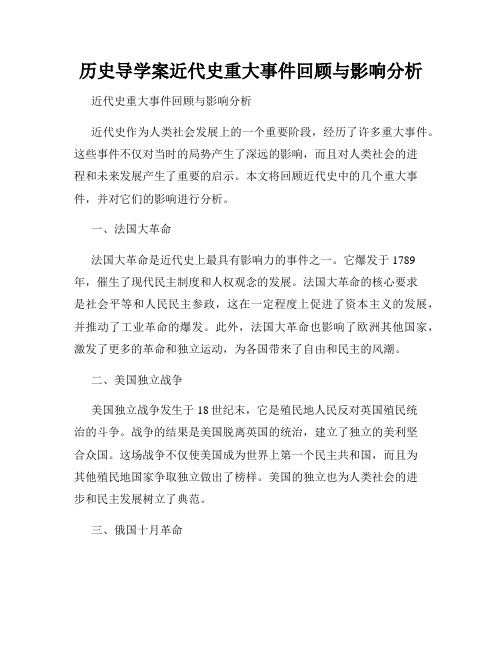 历史导学案近代史重大事件回顾与影响分析