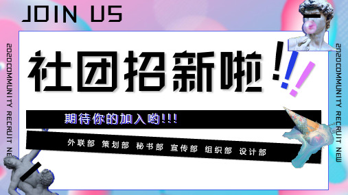 大学社团招新PPT模板