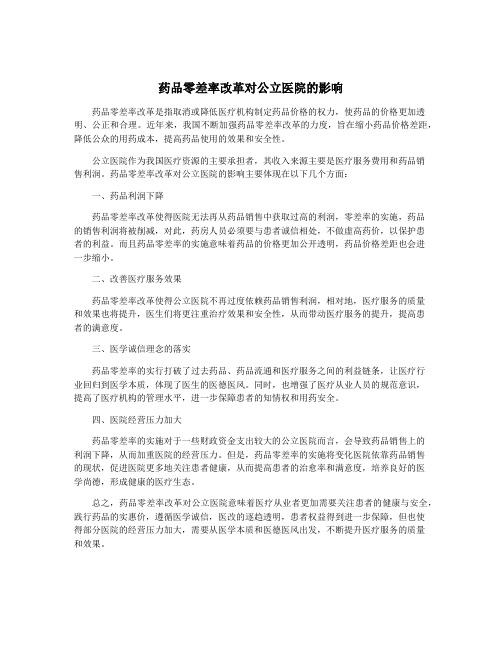 药品零差率改革对公立医院的影响