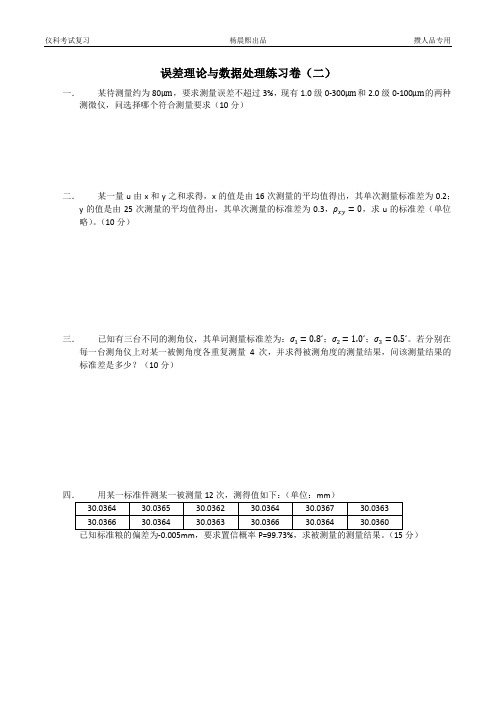 东南大学误差理论与数据处理练习卷2