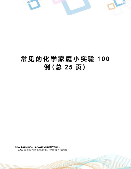 常见的化学家庭小实验100例