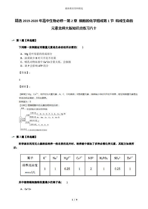 精选2019-2020年高中生物必修一第2章 细胞的化学组成第1节 构成生命的元素北师大版知识点练习八十