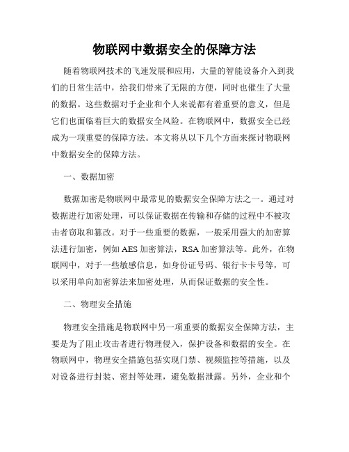 物联网中数据安全的保障方法