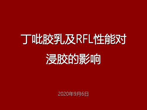 丁吡胶乳及RFL性能对浸胶影响