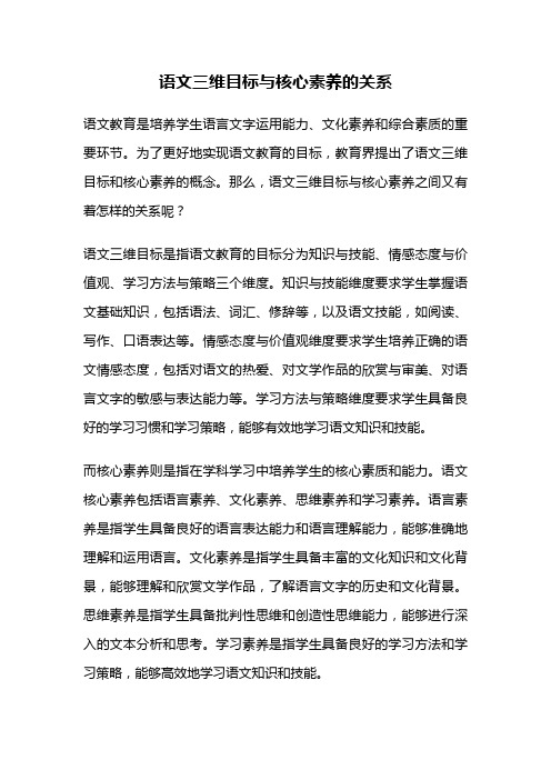 语文三维目标与核心素养的关系