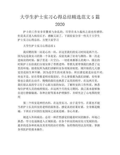 大学生护士实习心得总结精选范文5篇2020