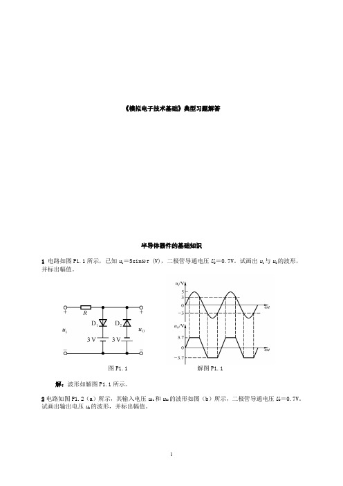 《模拟电子技术基础》典型习题解答