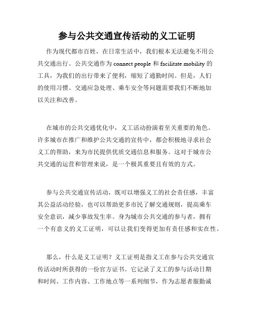 参与公共交通宣传活动的义工证明