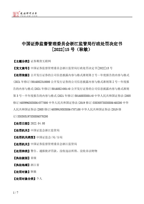 中国证券监督管理委员会浙江监管局行政处罚决定书[2022]15号（耿敏）