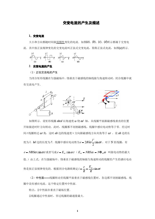 交变电流的产生与描述