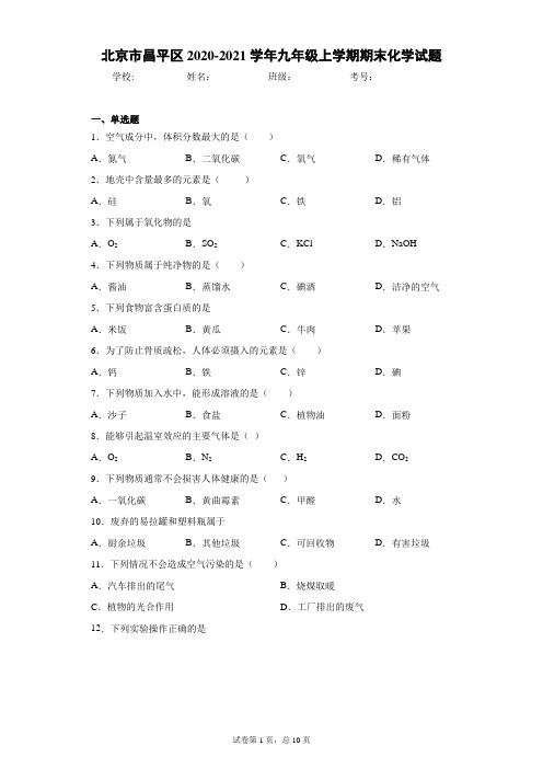 北京市昌平区2020-2021学年九年级上学期期末化学试题(含答案解析)