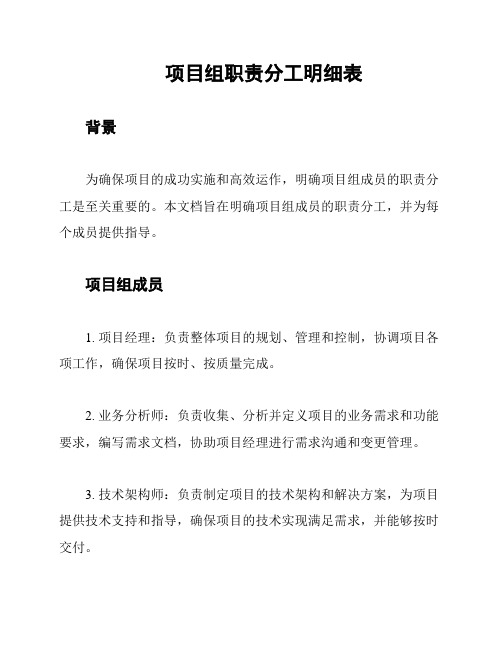 项目组职责分工明细表