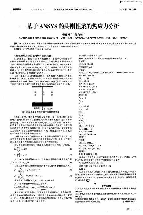 基于ANSYS的某刚性梁的热应力分析