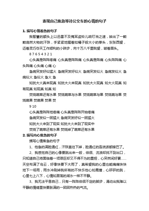 表现自己焦急等待公交车的心情的句子