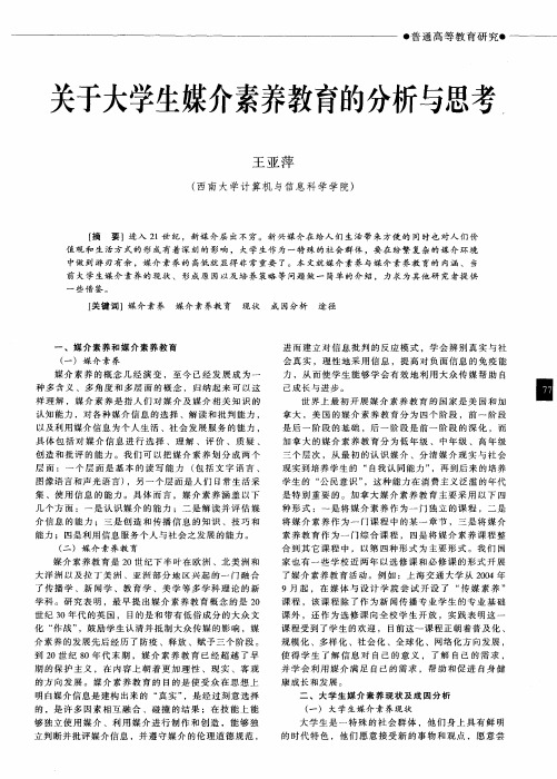 关于大学生媒介素养教育的分析与思考