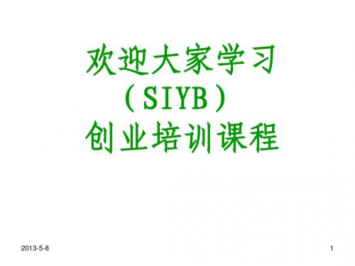 SYB创业培训第一步：创业素质评估1