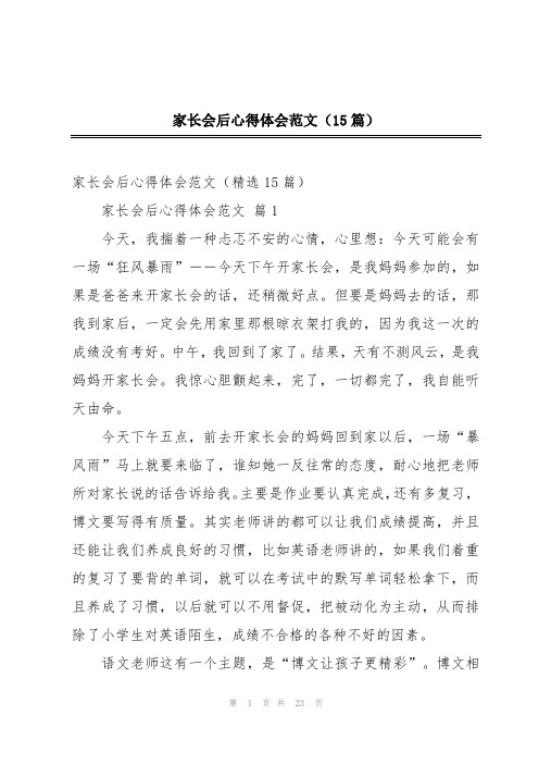 家长会后心得体会范文(15篇)