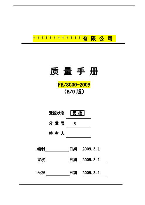 2008版ISO9000质量手册及程序文件范本