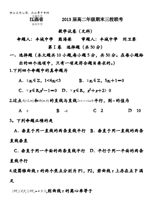 江西省丰城中学、樟树中学、高安中学2011-2012学年高二上学期期末联考(数学文)