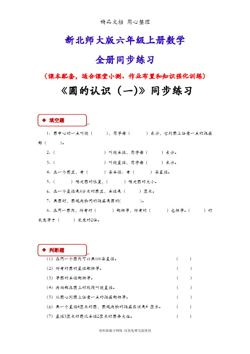 新北师大版六年级数学上册(全册)同步练习随堂练习一课一练