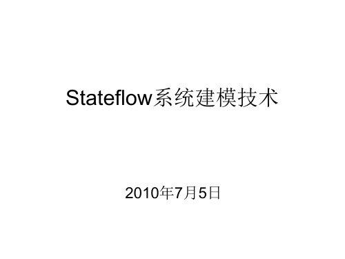 [实用参考]Stateflow-matlab教程