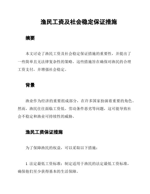 渔民工资及社会稳定保证措施