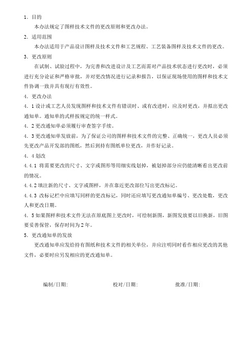 图样和技术文件更改办法